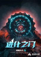 進(jìn)化之門