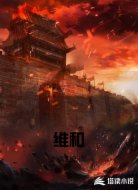 维和