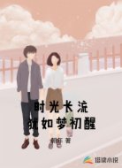 时光长流犹如梦初醒