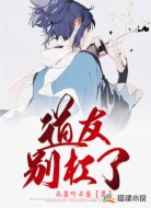 道友别杠了