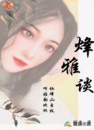 烽雅谈