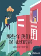 那些年我们一起闯过的祸