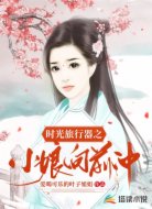 时光旅行器之小娘向前冲