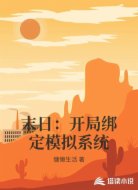 末日:开局绑定模拟系统
