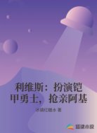 利维斯：扮演铠甲勇士，抢亲阿基
