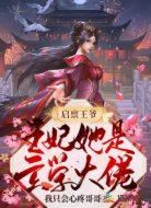 启禀王爷:王妃她是玄学大佬