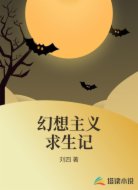 幻想主义求生记