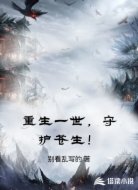 重生一世，守护苍生！