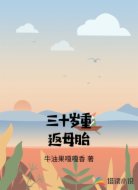 三十岁重返母胎