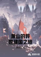 蕭山的異世建國之旅