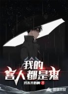 我的客人都是鬼