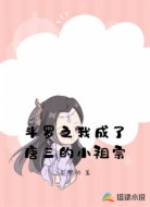 斗羅之我成了唐三的小祖宗
