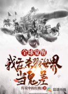 全球觉醒:我在杀戮世界当鬼差