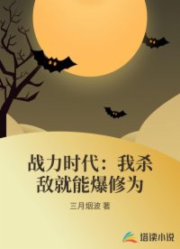 戰(zhàn)力時(shí)代：我殺敵就能爆修為