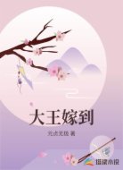 大王嫁到