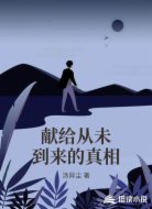 献给从未到来的真相
