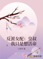 反派女配：皇叔，我只是想活命