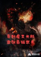 来到魔王大陆造就最强武夫