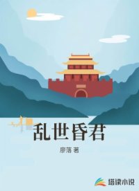 乱世昏君