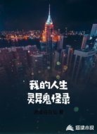 我的人生灵异鬼怪录