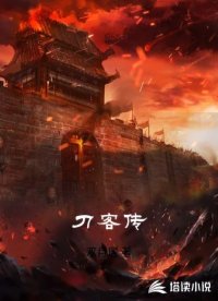 刀客传