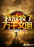 我放牧了萬千文明