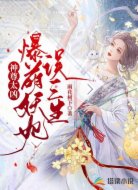 神尊太凶：爆萌妖妃误三生