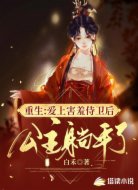 重生:爱上害羞侍卫后公主躺平了
