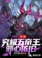 开局究极五帝王,邪心依旧