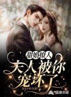 甜婚撩人:夫人被你宠坏了