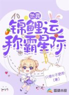 她靠锦鲤运称霸星际