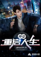 神豪:重启人生