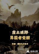 废土城邦:异能者觉醒