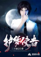护梦使者