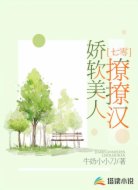 七零:娇软美人撩撩汉