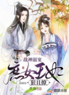战神溺宠：庶女王妃狠且撩