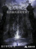 超凡时代之我的脑内系统变异了
