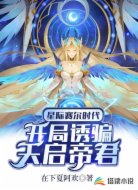 星际赛尔时代:开局诱骗天启帝君