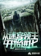 從迷宮領(lǐng)主開始進化