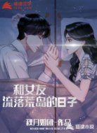 和女友流落荒岛的日子
