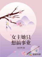 女主她只想搞事业