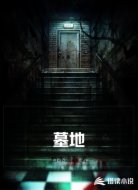 墓地