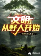 文明從野人開始