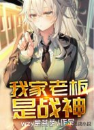 我家老板是战神