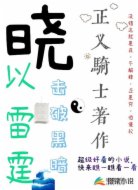 曉以雷霆擊碎黑暗