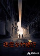 我在乡村修行