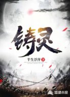 铸灵