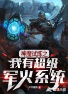 神魔试炼之我有超级军火系统