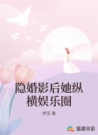 隐婚影后她纵横娱乐圈