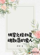 快穿之拯救靈魂散落的愛人